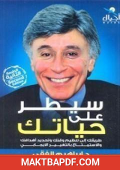 غلاف كتاب سيطر على حياتك