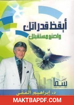 غلاف كتاب أيقظ قدراتك واصنع مستقبلك