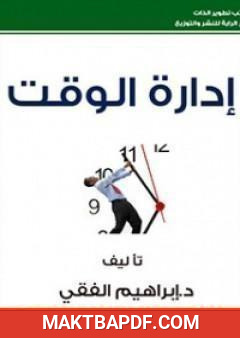 غلاف كتاب إدارة الوقت