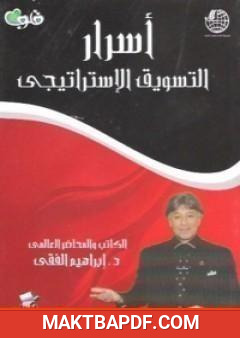 غلاف كتاب أسرار التسويق الاستراتيجي