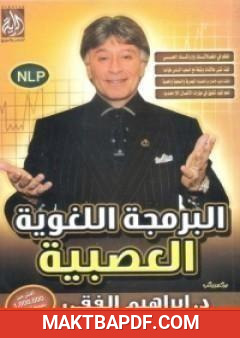 غلاف كتاب البرمجة اللغوية العصبية