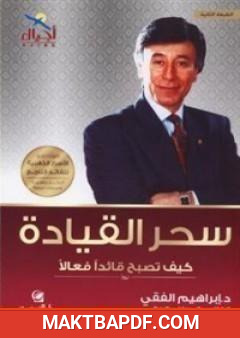 غلاف كتاب سحر القيادة