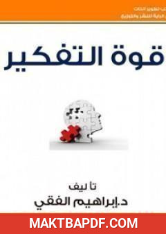 غلاف كتاب قوة التفكير