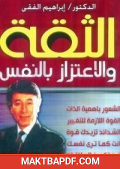 غلاف كتاب الثقة والاعتزاز بالنفس