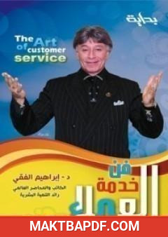 غلاف كتاب فن خدمة العملاء