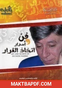 غلاف كتاب فن وأسرار اتخاذ القرار
