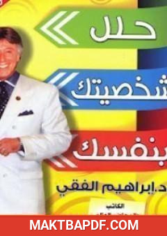 غلاف كتاب حلل شخصيتك بنفسك