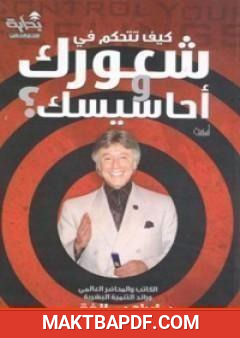 غلاف كتاب كيف تتحكم في شعورك وأحاسيسك؟
