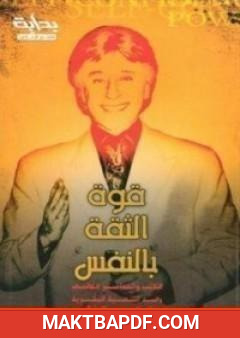 غلاف كتاب قوة الثقة بالنفس