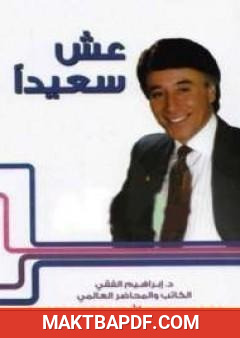 غلاف كتاب عش سعيدا