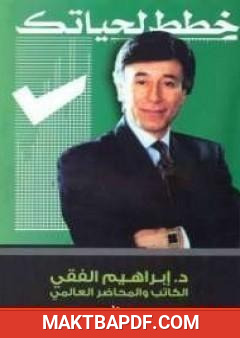 غلاف كتاب خطط لحياتك