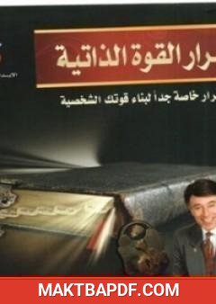 غلاف كتاب أسرار القوة الذاتية