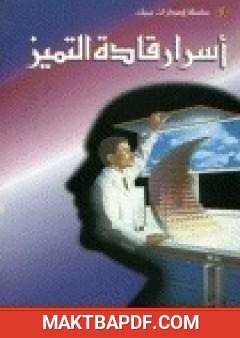 غلاف كتاب اسرار قادة التميز