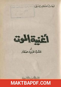 غلاف كتاب أغنية الموت