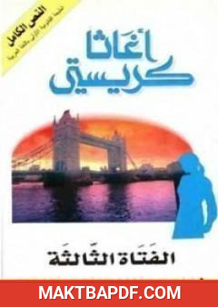 غلاف كتاب الفتاة الثالثة