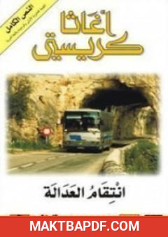 غلاف كتاب انتقام العدالة