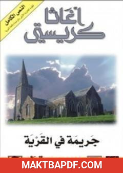 غلاف كتاب جريمة في القرية