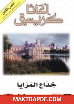 غلاف كتاب خداع المرايا