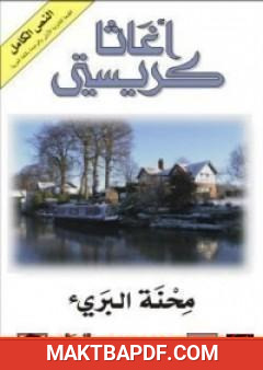 غلاف كتاب محنة البريء