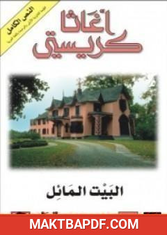 غلاف كتاب البيت المائل