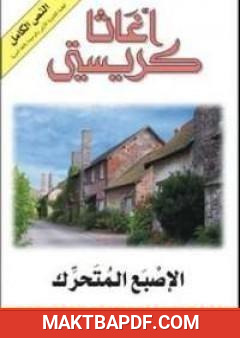 غلاف كتاب الإصبع المتحرك