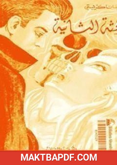 غلاف كتاب الجثة الثانية