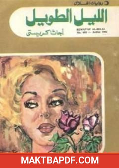 غلاف كتاب الليل الطويل
