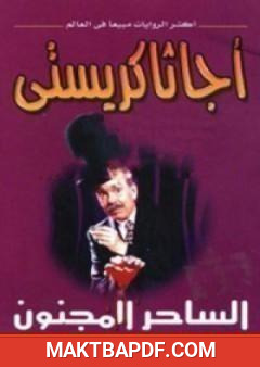 غلاف كتاب الساحر المجنون
