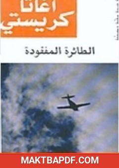 غلاف كتاب الطائرة المفقودة