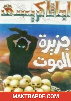 غلاف كتاب جزيرة الموت