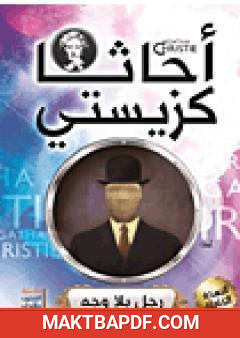 غلاف كتاب رجل بلا وجه