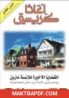 غلاف كتاب القضايا الأخيرة للآنسة ماربل