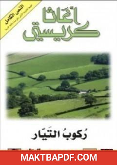 غلاف كتاب ركوب التيار