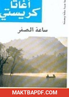 غلاف كتاب ساعة الصفر