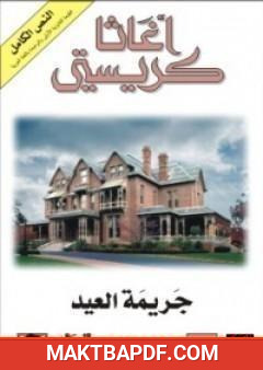 غلاف كتاب جريمة العيد