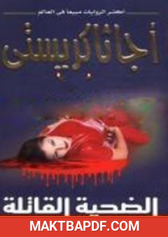 غلاف كتاب الضحية القاتلة