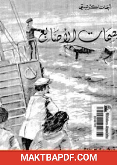 غلاف كتاب بصمات الأصابع
