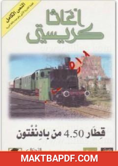 غلاف كتاب قطار 4.50 من بادنغتون