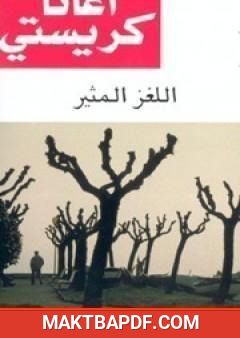 غلاف كتاب اللغز المثير