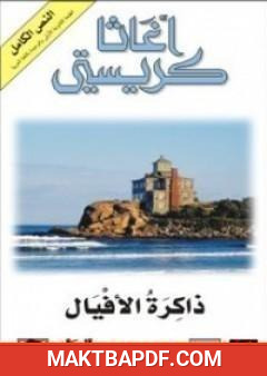 غلاف كتاب ذاكرة الأفيال