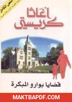 غلاف كتاب قضايا بوارو المبكرة