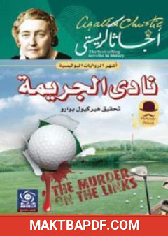 غلاف كتاب نادي الجريمة