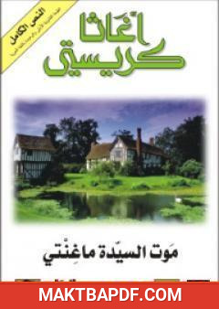 غلاف كتاب موت السيدة ماغنتي