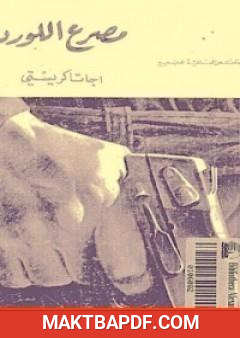 غلاف كتاب مصرع اللورد