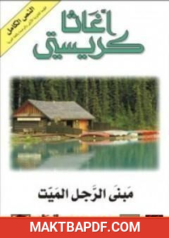 غلاف كتاب مبنى الرجل الميت