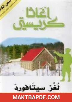 غلاف كتاب لغز سيتافورد