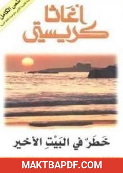 غلاف كتاب خطر فى البيت الأخير