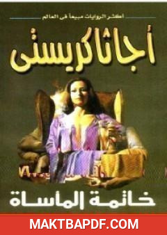 غلاف كتاب خاتمة المأساة