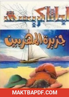 غلاف كتاب جزيرة المهربين