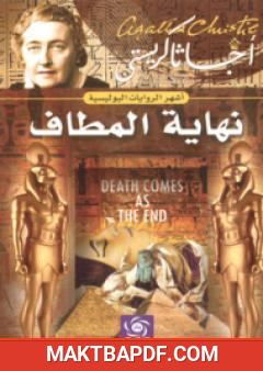 غلاف كتاب نهاية المطاف